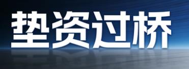 惠州惠阳区垫资过桥公司
